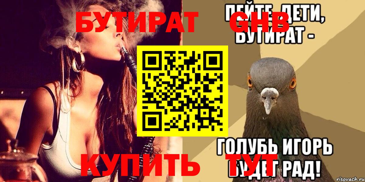 Бутират Butirat Электросталь