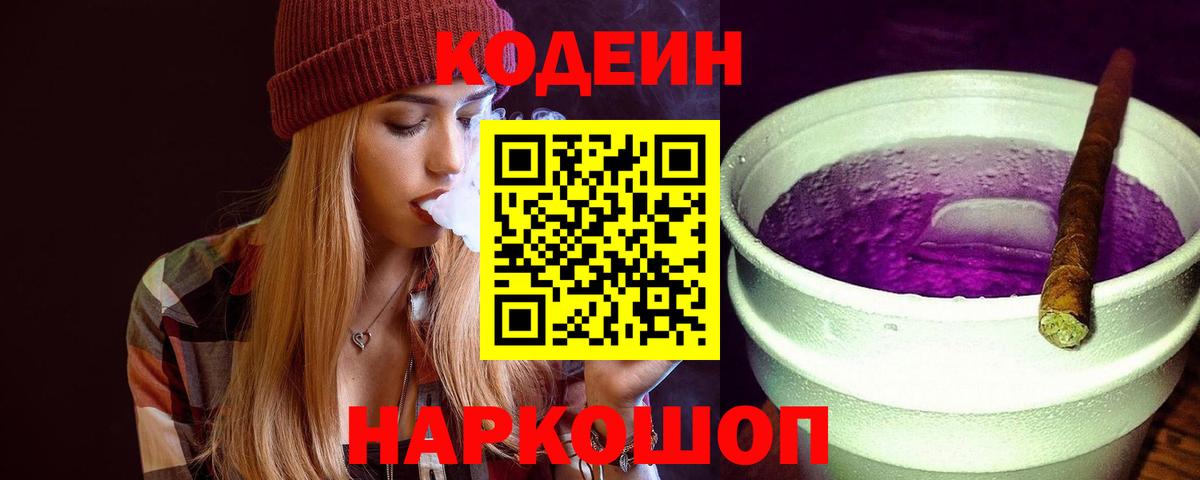 Кодеин Purple Drank  Вход с VPN  Кодеин напиток Lean (лин)  Электросталь 